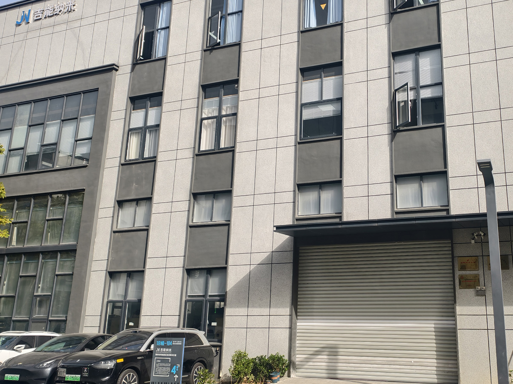 绍兴吉能纳米 绍兴吉能纳米